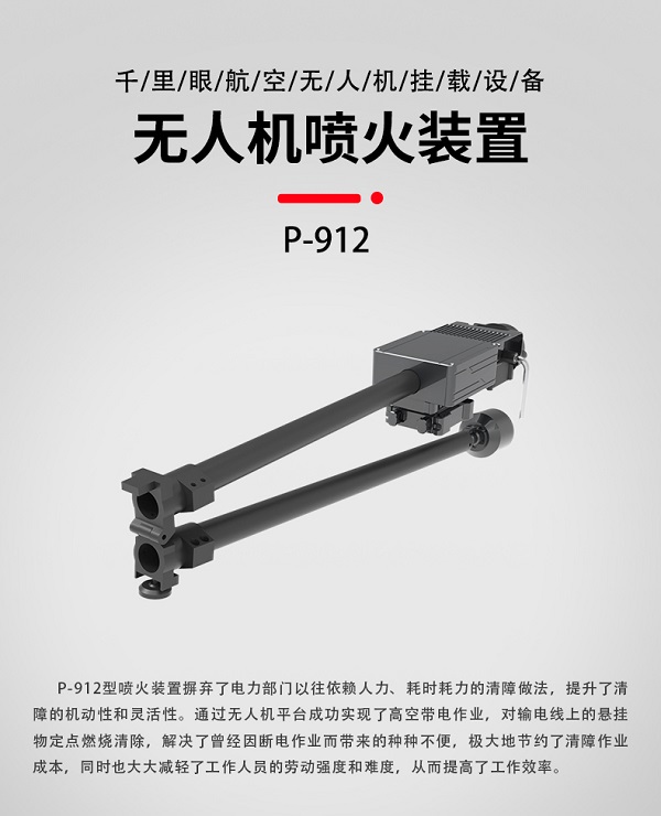 無人機機載噴火裝置P-912型裝備設(shè)備(圖1)