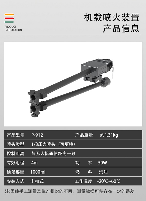 無人機機載噴火裝置P-912型裝備設(shè)備(圖2)