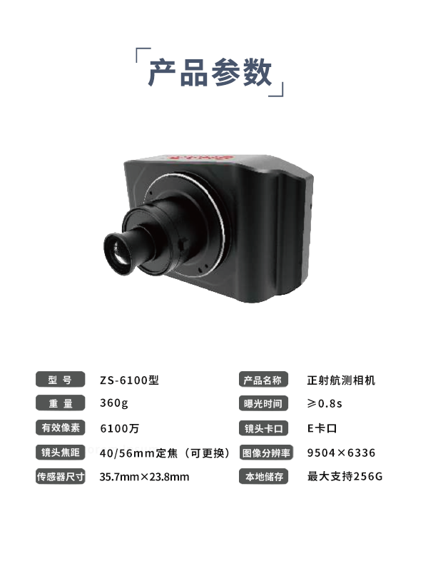 正射航測相機ZS-6100型(圖3)