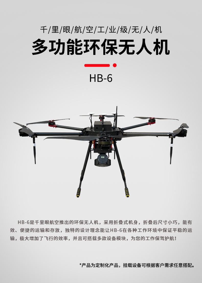 環(huán)保無人機 HB-6型(圖1)